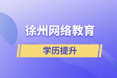徐州網絡教育學歷提升